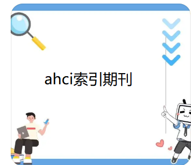 Z(y)ԌW(xu)l(f)ahciڿҪ(xing)